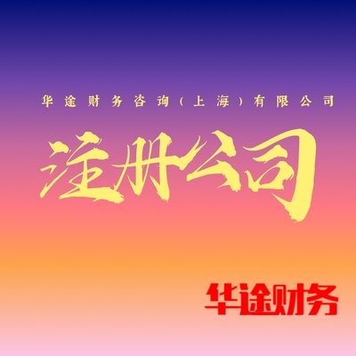 松江区洞泾注册公司代办服务详解 专注日用陶瓷制品销售的创业指南